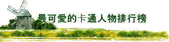 最可愛的卡通人物排行榜
