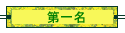 第一名