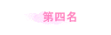 第四名