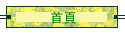 首頁