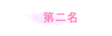 第二名
