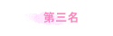 第三名