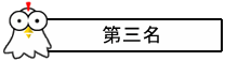 第三名