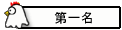 第一名