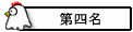 第四名
