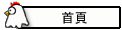 首頁