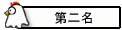 第二名