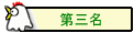 第三名